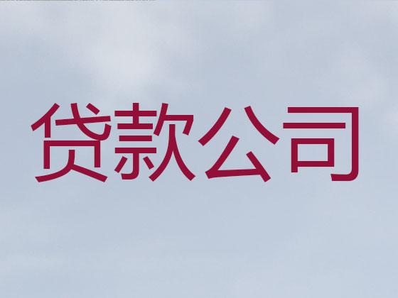 黑河信用贷款中介